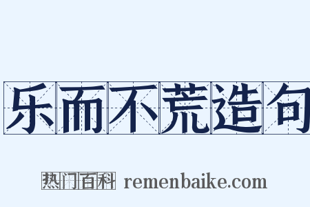 乐而不荒造句是什么意思的图片